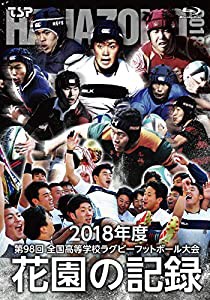 花園の記録 2018年度~第98回 全国高等学校ラグビーフットボール大会~ [Blu-ray](中古品)