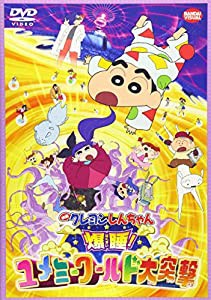 映画 クレヨンしんちゃん　爆睡！ユメミーワールド大突撃 [DVD](中古品)