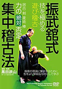 黒田鉄山【振武舘式集中稽古法】 ?技を極める“遊び稽古" [DVD](中古品)