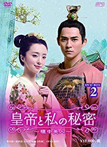 皇帝と私の秘密~櫃中美人~ DVD-BOX2(中古品)