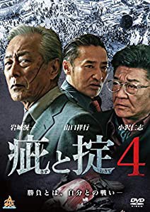 疵と掟4 [DVD](中古品)