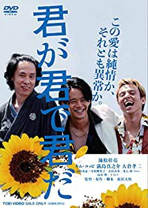 君が君で君だ [DVD](中古品)