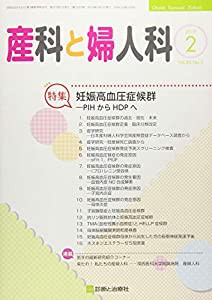 産科と婦人科 2019年 02 月号 [雑誌](中古品)