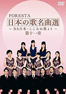 FORESTA 日本の歌名曲選 ~BS日本・こころの歌より~ 第十一章 [DVD](中古品)