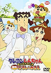 クレヨンしんちゃん　きっとベスト☆冒険！ひろし＆みさえ [DVD](中古品)