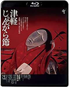 津軽じょんがら節 ≪HDニューマスター版≫ [Blu-ray](中古品)