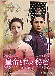 皇帝と私の秘密~櫃中美人~ DVD-BOX1(中古品)