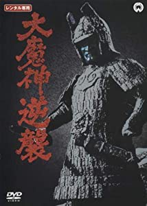 大魔神逆襲【レンタル落ち】(中古品)