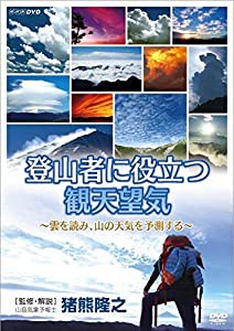 登山者に役立つ観天望気 〜雲を読み、山の天気を予測する〜 [DVD](中古品)