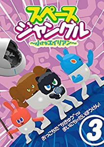 スペースジャングル　〜小さなエイリアン〜　Vol.3 [DVD](中古品)