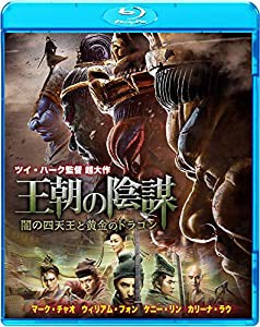 王朝の陰謀 闇の四天王と黄金のドラゴン [Blu-ray](中古品)