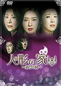 人形の家~偽りの絆~DVD-BOX3(中古品)