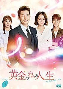 黄金の私の人生　ＤＶＤ−ＢＯＸ１ [DVD](中古品)