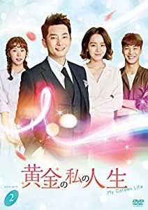 黄金の私の人生　ＤＶＤ−ＢＯＸ２ [DVD](中古品)