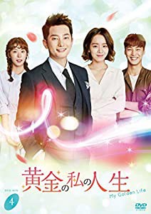 黄金の私の人生 DVD-BOX4(中古品)