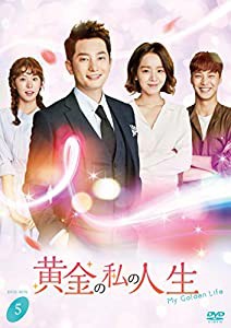 黄金の私の人生 DVD-BOX5(中古品)