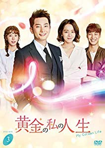 黄金の私の人生 DVD-BOX3(中古品)