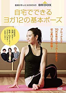 ブルックス　自宅でできるヨガ12の基本ポーズ(中古品)