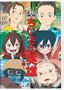 ちいさな英雄−カニとタマゴと透明人間− [DVD](中古品)