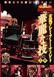 麻雀最強戦2019 女流プレミアトーナメント 華麗な技/上巻 [DVD](中古品)