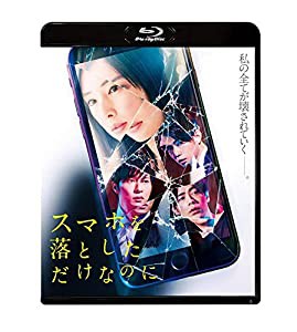 スマホを落としただけなのに Blu-ray(中古品)