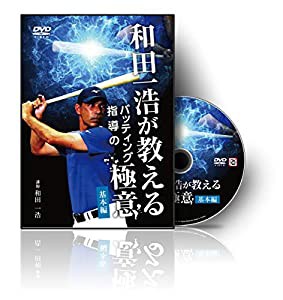 野球 教材 DVD 和田一浩が教えるバッティング指導の極意〜基本編〜(中古品)