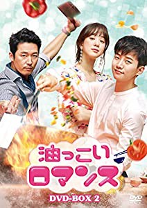 油っこいロマンス DVD-BOX2(中古品)