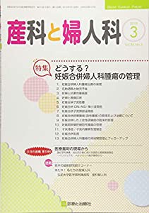 産科と婦人科 2019年 03 月号 [雑誌](中古品)