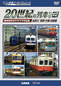 よみがえる20世紀の列車たち12 私鉄IV 関西・中国・四国篇 [DVD](中古品)