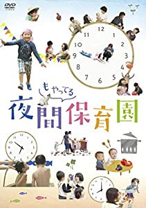 夜間もやってる保育園　DVD(中古品)