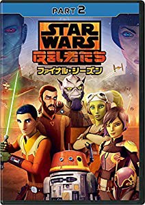 スター・ウォーズ 反乱者たち ファイナル・シーズン PART2 [DVD](中古品)