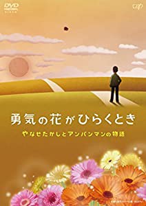 勇気の花がひらくとき やなせたかしとアンパンマンの物語 [DVD](中古品)