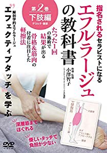 【エフルラージュの教科書】~たった1回の施術で結果が出る軽擦法~ 第二巻:下肢/デコルテ/腹部編 [DVD](中古品)