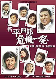 新 平四郎危機一発 コレクターズDVD （デジタルリマスター版）【昭和の名作ライブラリー 第48集】(中古品)