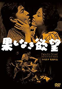 果しなき欲望 [DVD](中古品)