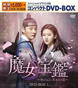 魔女宝鑑~ホジュン、若き日の恋~ スペシャルプライス版コンパクトDVD-BOX1(中古品)