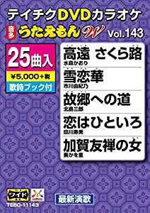 DVDカラオケ うたえもんW 143(中古品)