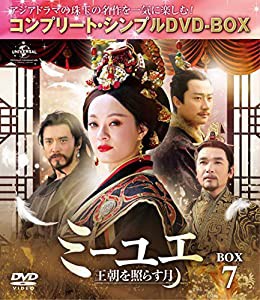 ミーユエ~王朝を照らす月~ BOX7 (コンプリート・シンプルDVD‐BOX5,000円シリーズ)(期間限定生産)(中古品)