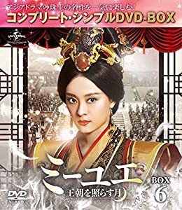 ミーユエ~王朝を照らす月~ BOX6 (コンプリート・シンプルDVD‐BOX5,000円シリーズ)(期間限定生産)(中古品)