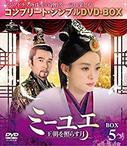 ミーユエ~王朝を照らす月~ BOX5 (コンプリート・シンプルDVD‐BOX5,000円シリーズ)(期間限定生産)(中古品)