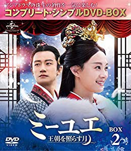 ミーユエ~王朝を照らす月~ BOX2 (コンプリート・シンプルDVD‐BOX5,000円シリーズ)(期間限定生産)(中古品)