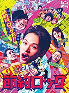 ドラマ「節約ロック」DVD BOX(中古品)