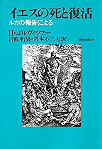 イエスの死と復活 — ルカの報告による(中古品)