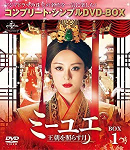 ミーユエ~王朝を照らす月~ BOX1 (コンプリート・シンプルDVD‐BOX5,000円シリーズ)(期間限定生産)(中古品)