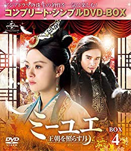 ミーユエ~王朝を照らす月~ BOX4 (コンプリート・シンプルDVD‐BOX5,000円シリーズ)(期間限定生産)(中古品)