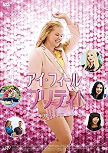 アイ・フィール・プリティ! 人生最高のハプニング [DVD](中古品)