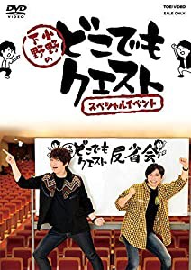 小野下野のどこでもクエスト スペシャルイベント [DVD](中古品)