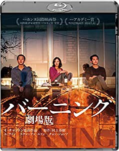 バーニング 劇場版 [Blu-ray](中古品)