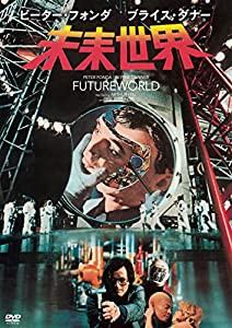 未来世界 [DVD](中古品)