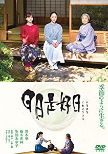 日日是好日 通常版 [DVD](中古品)